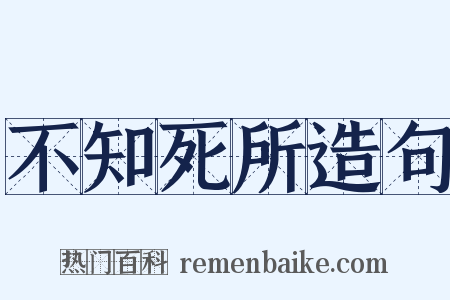 不知死所造句是什么意思的图片